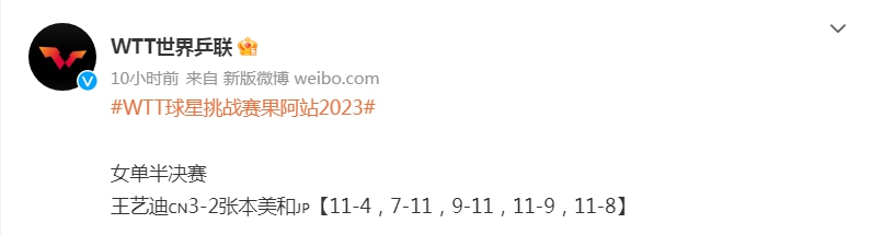 果阿站WTT球星挑战赛半决