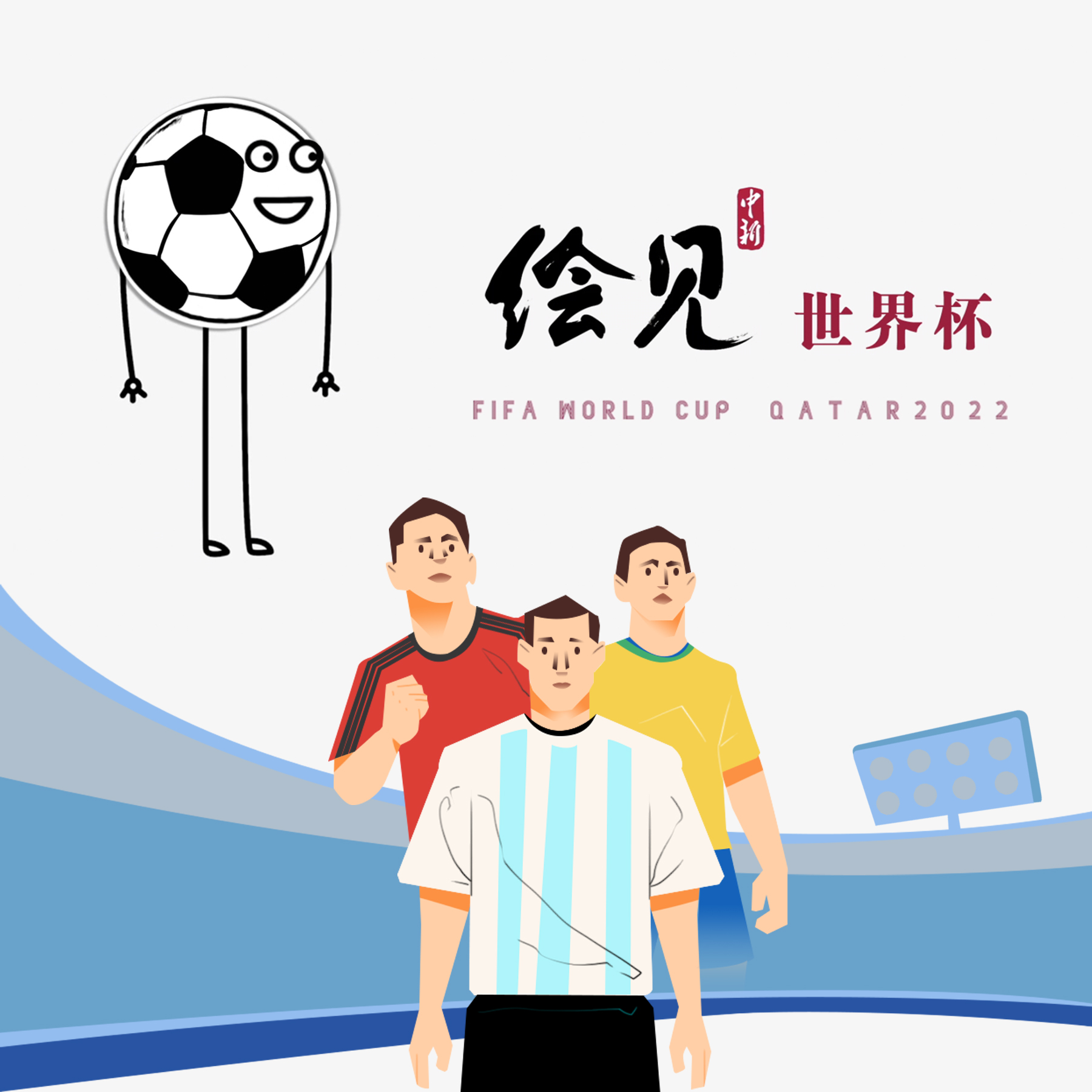 世界杯社交踩雷指南：避开这些雷区，让你的聊