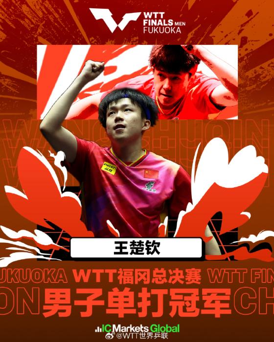 王楚钦福冈总决赛三连冠 阻击张本智和登顶
