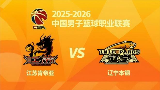 徐杰克星复出辽篮冲击三连胜 江苏稳居季后赛有